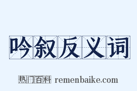 吟叙反义词是什么意思的图片